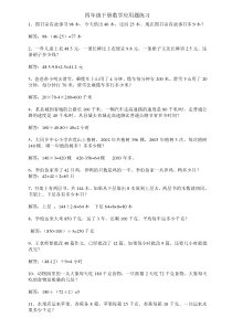 四年级下册数学应用题练习-答案