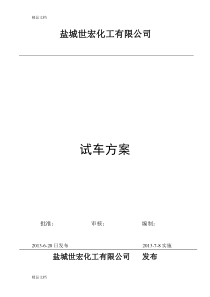 (整理)总的试车方案