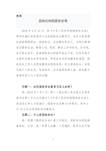 党课总体国家安全观