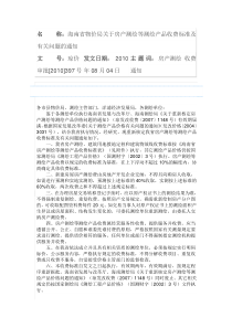 海南省物价局关于房产测绘等测绘产品收费标准及有关问题的通知