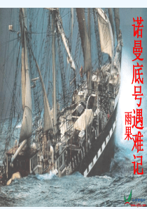 诺曼底号遇难记课件(1)
