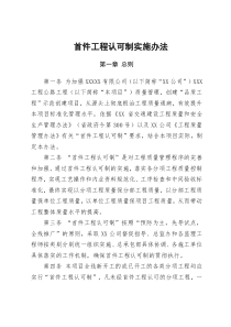 首件工程认可制实施办法
