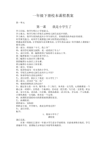 一年级下册校本课程教案
