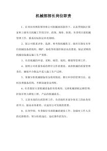 机械部-岗位职责