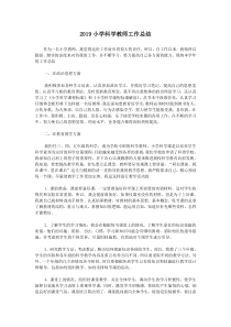 2019小学科学教师工作总结