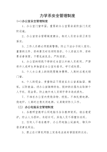 力学系安全管理制度llf