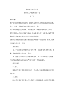 人教版小学科学24肉眼看不见的生物四年级上册教案