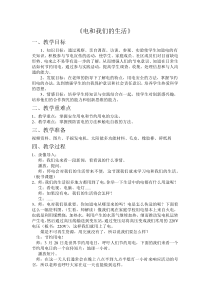 人教版小学科学31电和我们的生活四年级下册教案