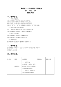 冀教小学科学三年级下册3倾听声音word教案1