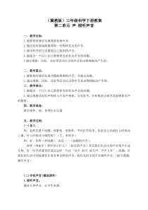冀教小学科学三年级下册3倾听声音word教案3