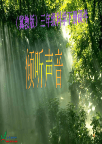 冀教小学科学三年级下册册优质公开课3倾听声音PTT课件