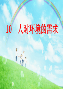 冀教小学科学五年级上册册10人对环境的需求PPT课件