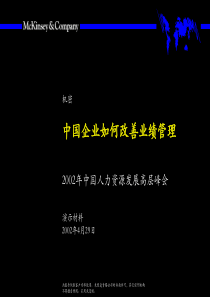 麦肯锡中国企业如何改善绩效管理