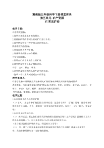 冀教小学科学五年级下册册17常见矿物word教案3