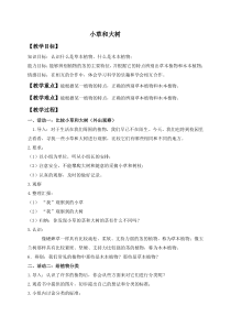 冀教小学科学六年级上册册1小草和大树word教案1