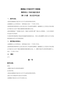 冀教小学科学六年级下册册16在太空中生活word教案1