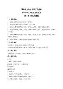 冀教小学科学六年级下册册1常见的建筑word教案3