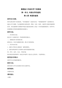 冀教小学科学六年级下册册3美丽的建筑word教案1