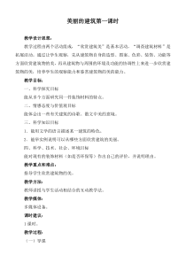 冀教小学科学六年级下册册3美丽的建筑word教案3