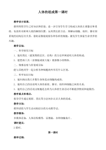 冀教小学科学六年级下册册4人体的组成word教案4