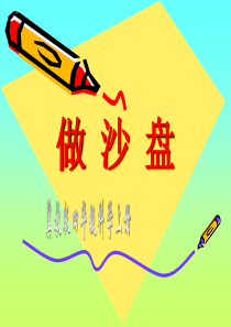 冀教小学科学四年级上册册6做沙盘PPT课件