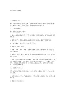 办公楼卫生管理制度_7680
