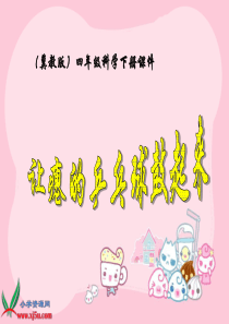 冀教小学科学四年级下册册17让瘪的乒乓球鼓起来PPT课件