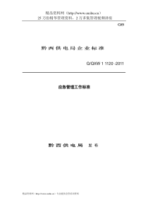 黔西供电局企业标准--应急管理工作标准（DOC21页）