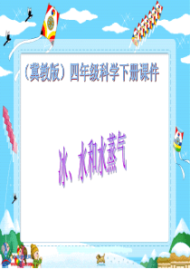 冀教小学科学四年级下册册7冰水和水蒸气PPT课件2