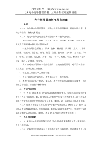 办公用品管理制度所有规章