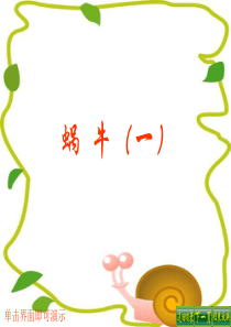 教科版小学科学三年级上册22蜗牛一PPT课件8