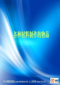 教科版小学科学三年级上册31观察我们周围的材料PPT课件2