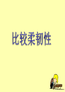 教科版小学科学三年级上册33比较柔韧性PPT课件1