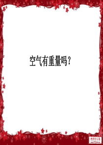 教科版小学科学三年级上册47空气有重量吗PPT课件6