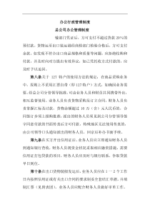 办公行政管理制度6