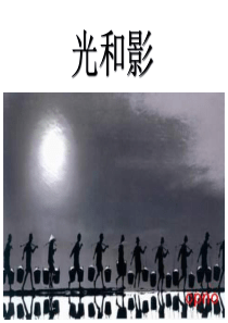 教科版小学科学五年级上册21光和影PPT课件11