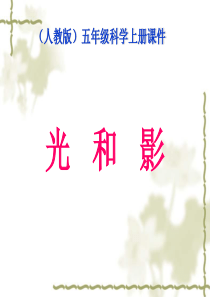 教科版小学科学五年级上册21光和影PPT课件12