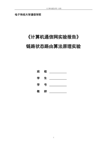 链路状态路由算法原理实验报告
