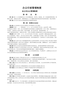 办公行政管理制度_制度规范_工作范文_实用文档
