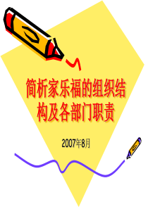 家乐福的组织结构及各部门职责
