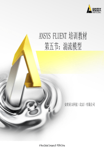 FLUENT入门05湍流模型