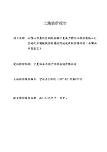 土地估价报告