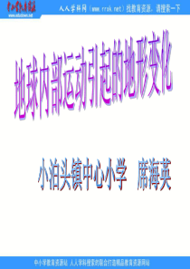 教科版小学科学五年级上册32地球内部运动引起的地形变化PPT课件2