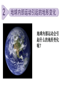 教科版小学科学五年级上册32地球内部运动引起的地形变化PPT课件5
