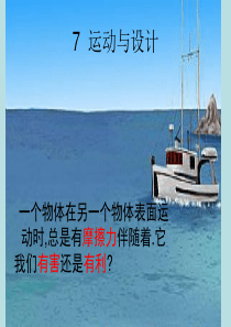 教科版小学科学五年级上册47运动与设计PPT课件5