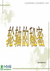 教科版小学科学六年级上册14轮轴的秘密PPT课件5