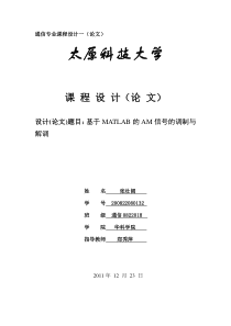 基于MATLAB的AM信号的调制与解调