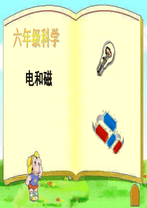 教科版小学科学六年级上册31电和磁PPT课件1
