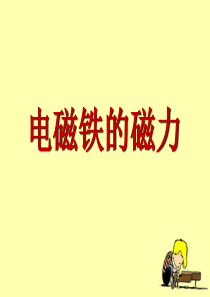 教科版小学科学六年级上册34电磁铁的磁力二PPT课件2