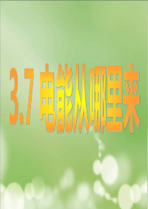 教科版小学科学六年级上册37电能从哪里来PPT课件5